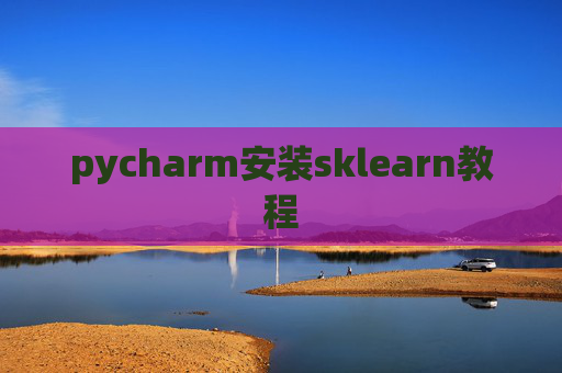 pycharm安装sklearn教程