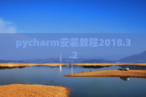 pycharm安装教程2018.3.2