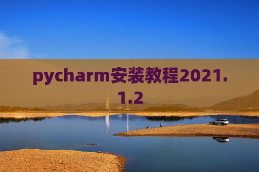 pycharm安装教程2021.1.2