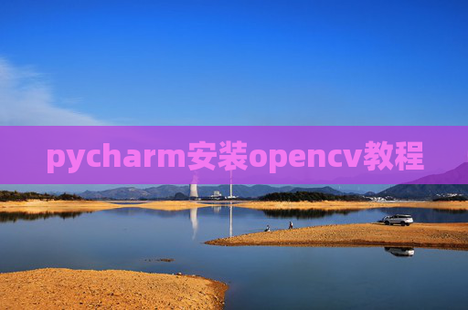 pycharm安装opencv教程